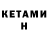 Кетамин VHQ Muhammad Zen